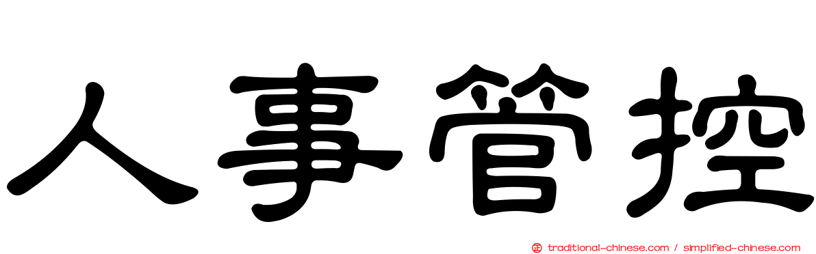 人事管控