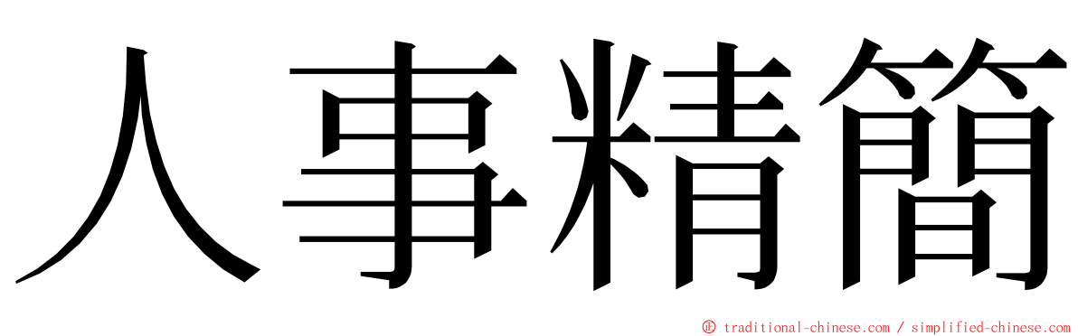 人事精簡 ming font