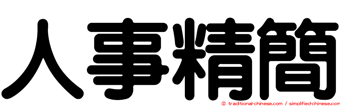 人事精簡