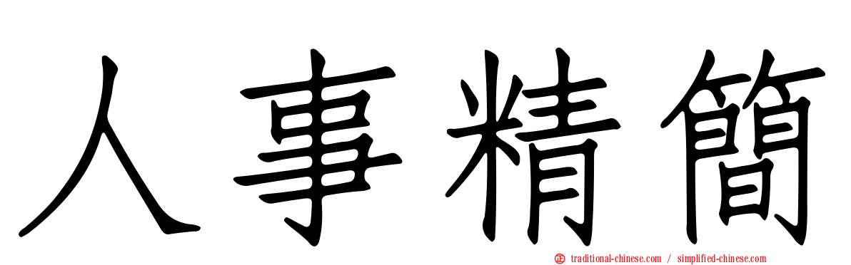 人事精簡