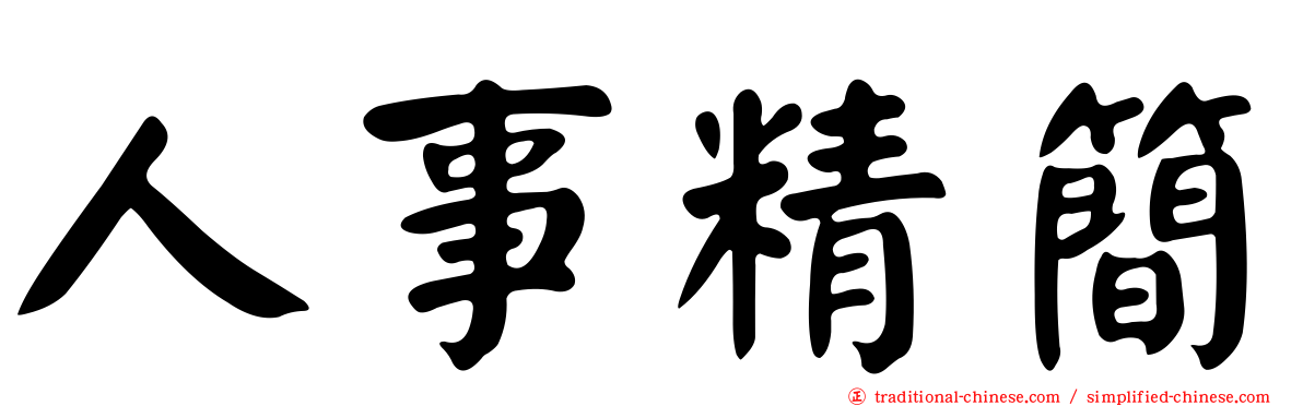 人事精簡