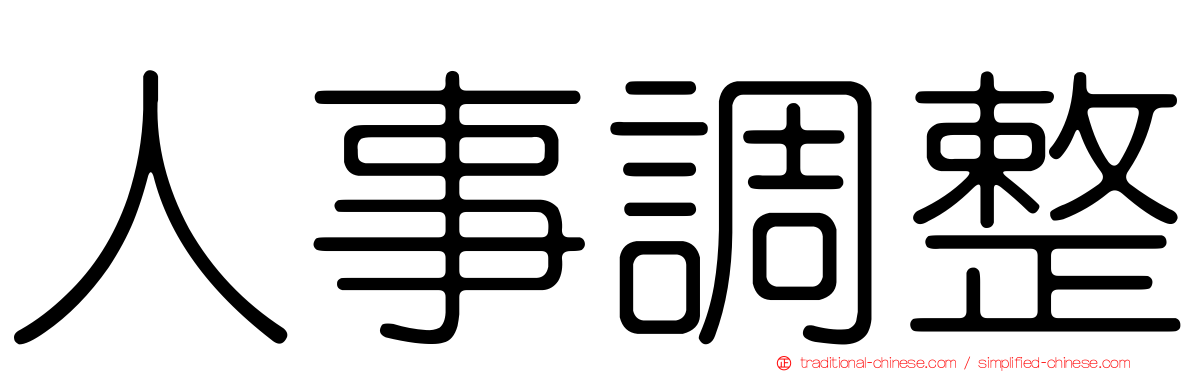 人事調整