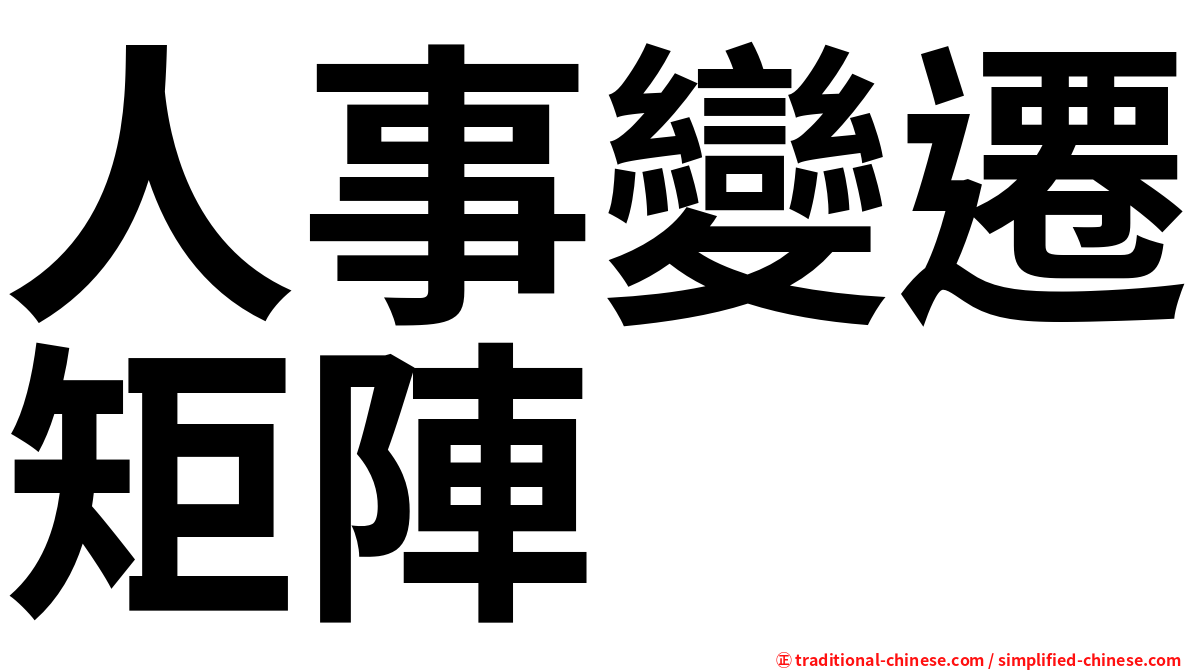 人事變遷矩陣