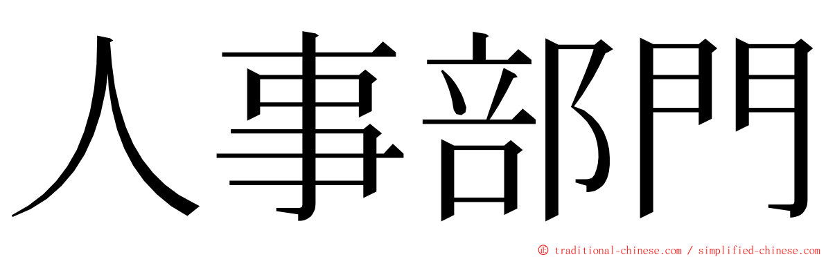 人事部門 ming font