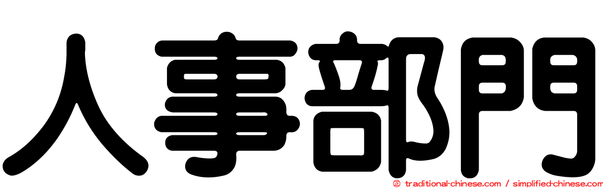 人事部門