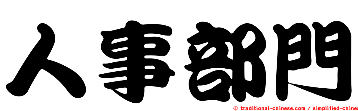 人事部門