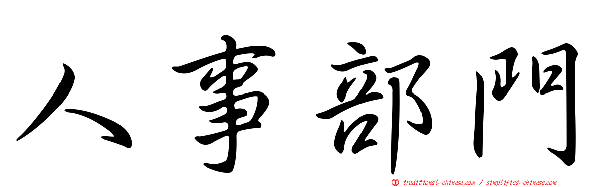 人事部門