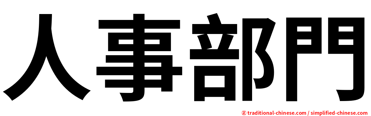 人事部門