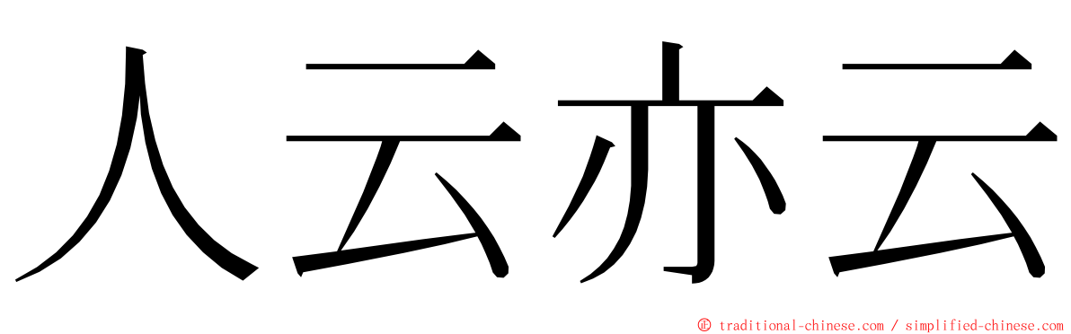 人云亦云 ming font