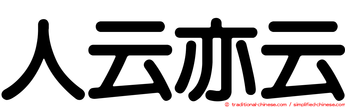 人云亦云