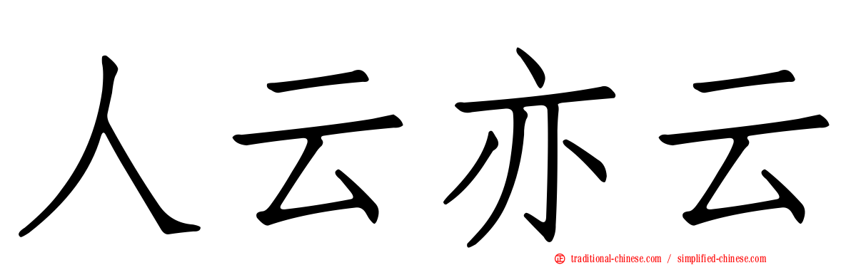 人云亦云