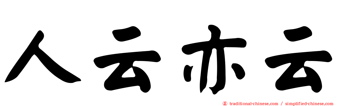 人云亦云