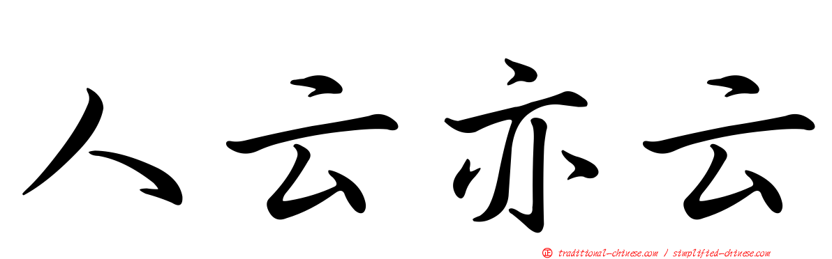 人云亦云