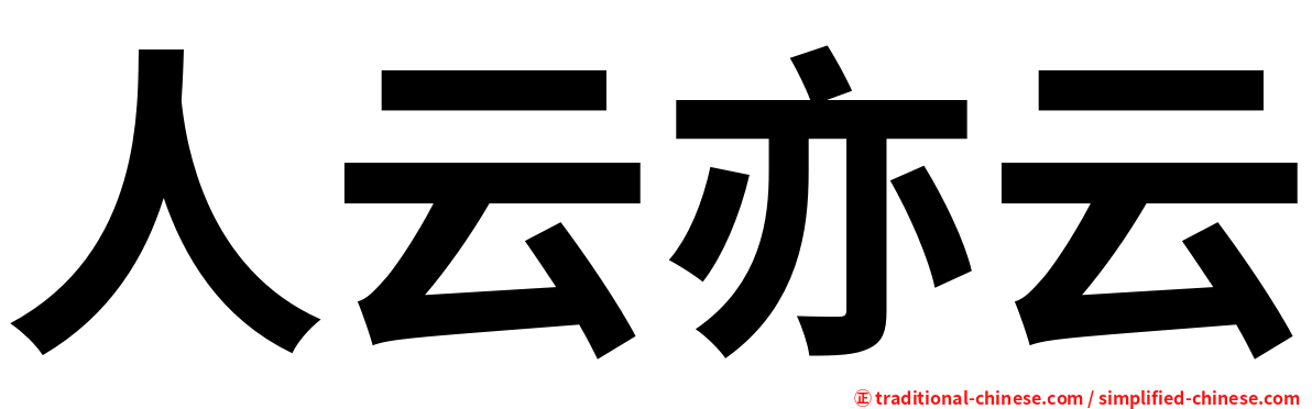 人云亦云
