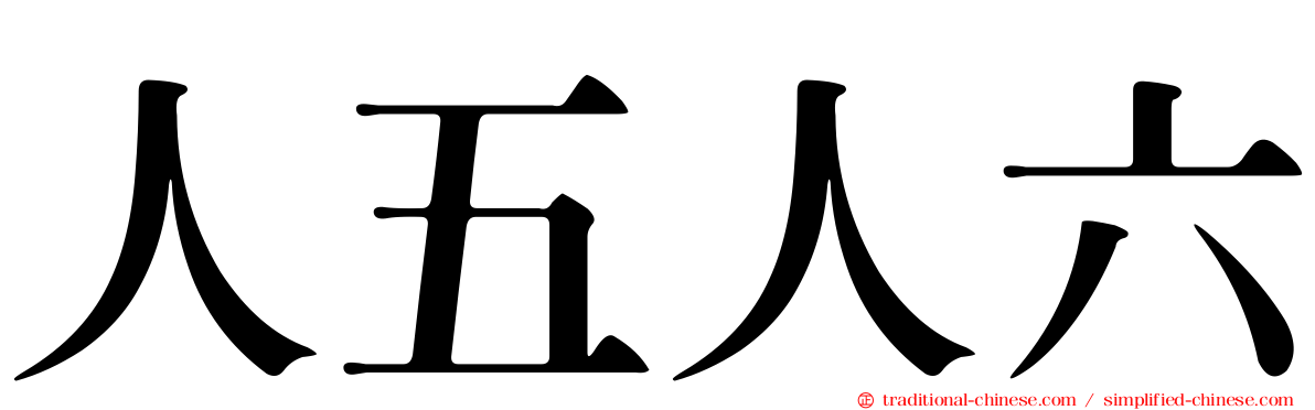 人五人六