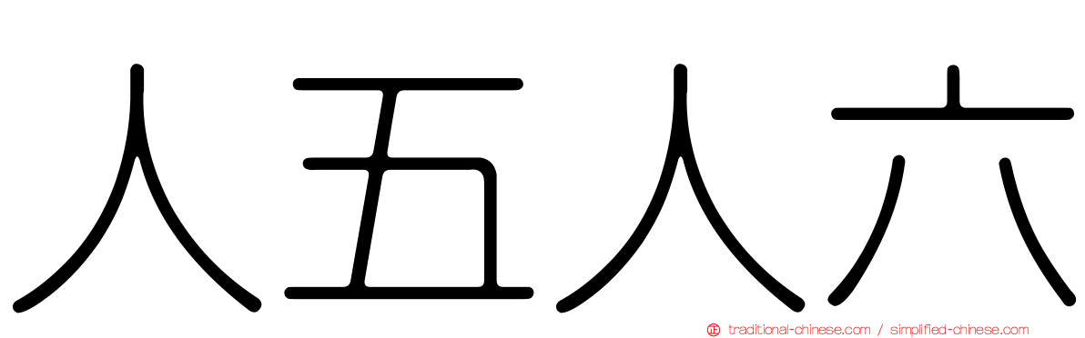 人五人六