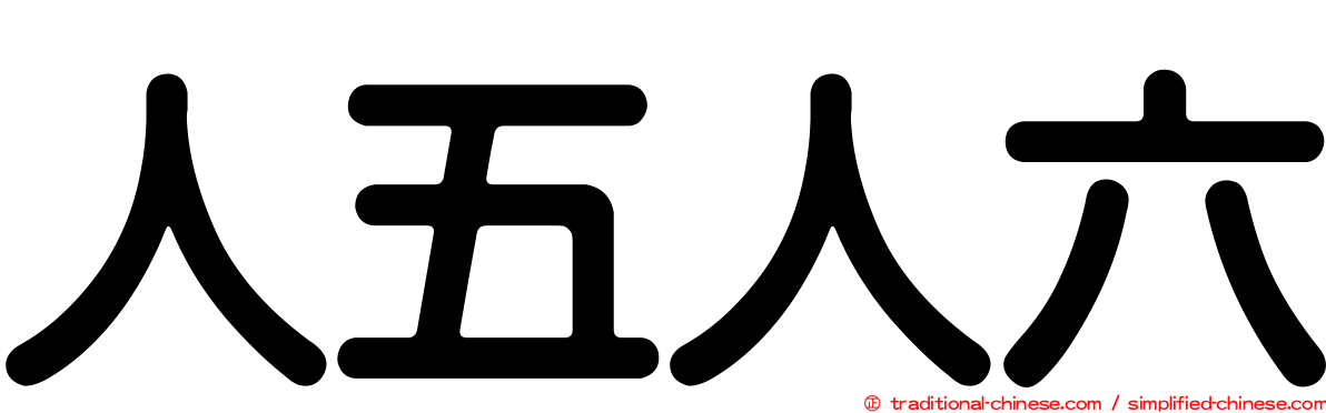 人五人六