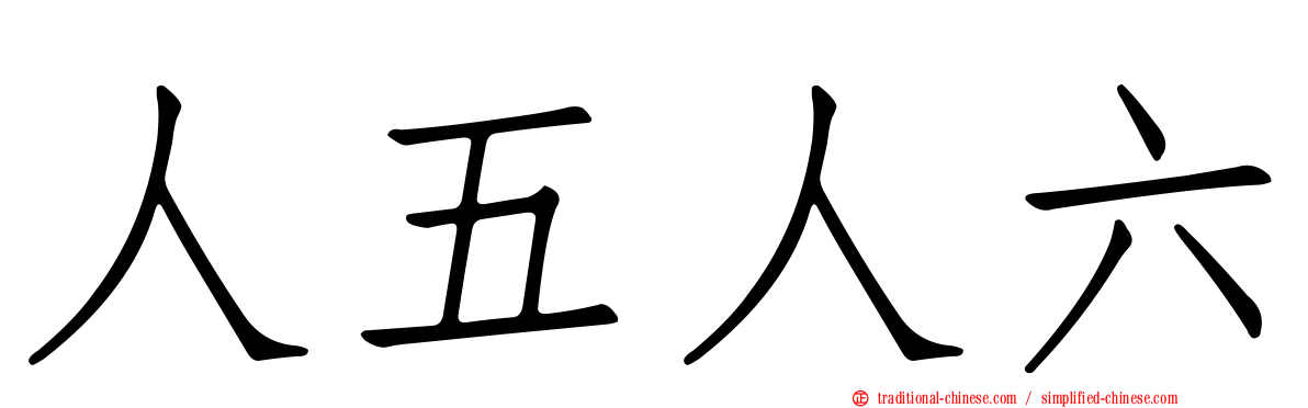 人五人六