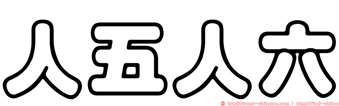 人五人六