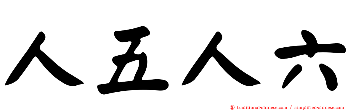 人五人六