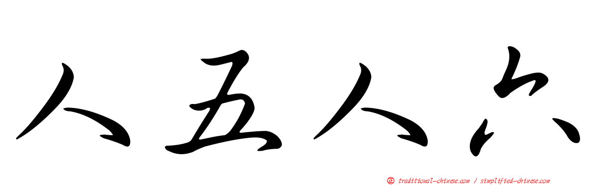 人五人六