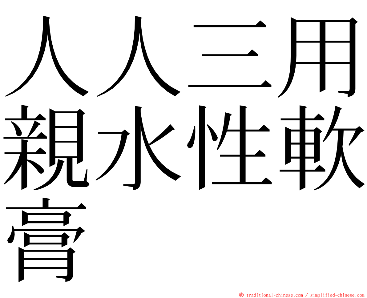 人人三用親水性軟膏 ming font