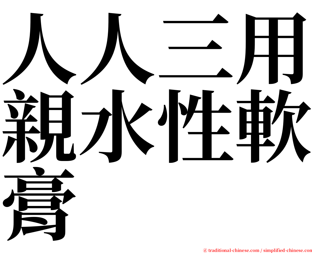人人三用親水性軟膏 serif font