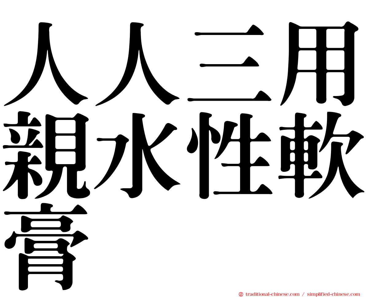 人人三用親水性軟膏