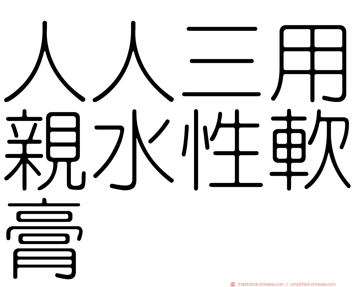 人人三用親水性軟膏