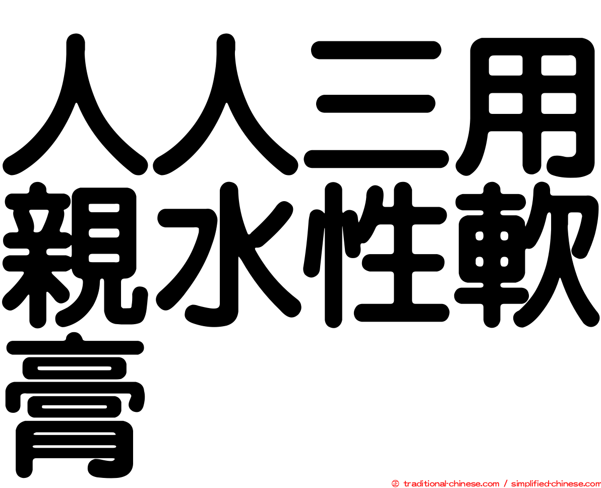 人人三用親水性軟膏