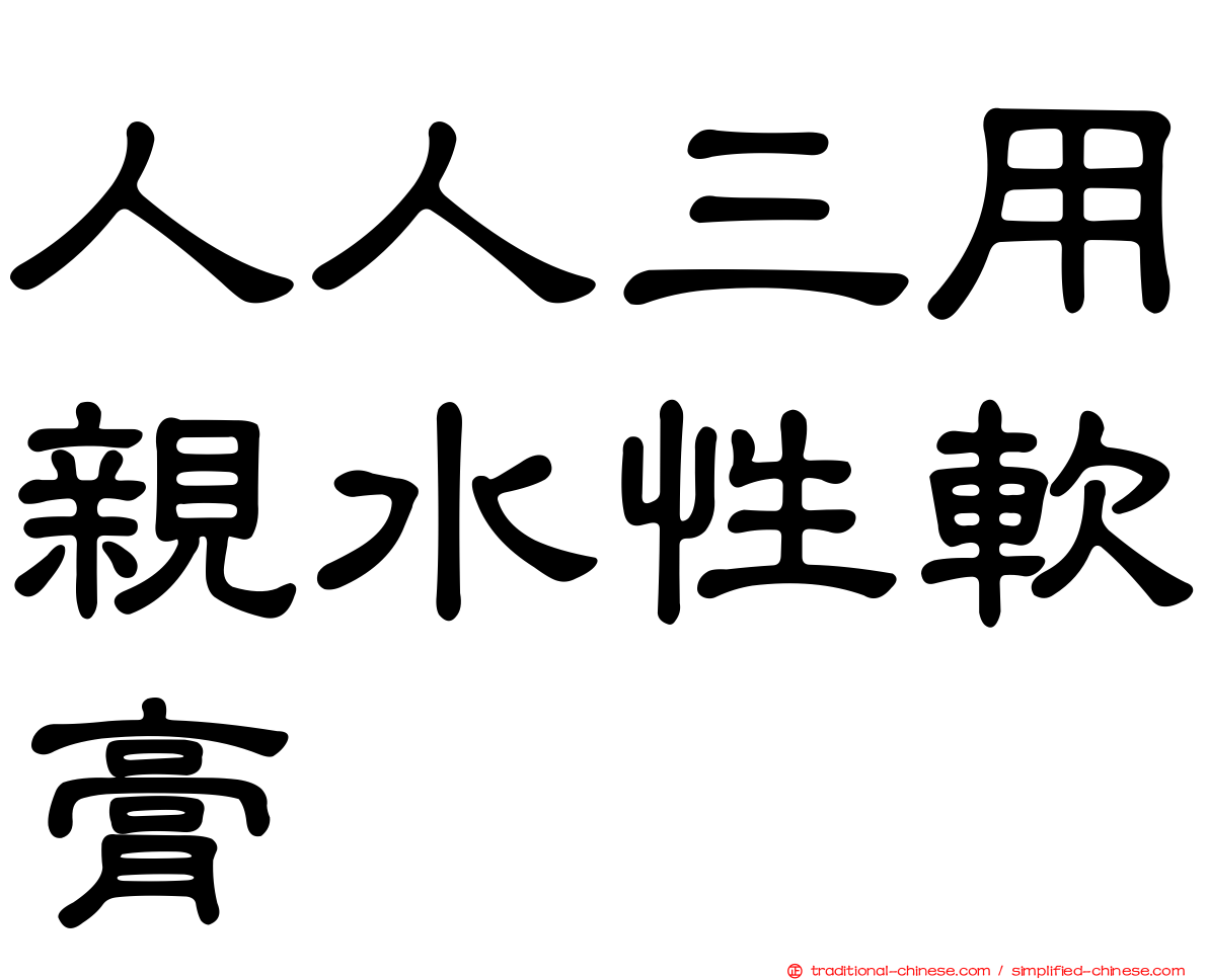 人人三用親水性軟膏