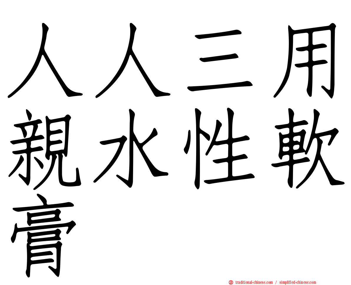 人人三用親水性軟膏