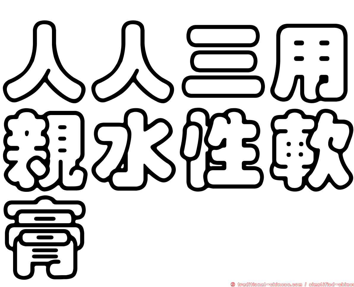 人人三用親水性軟膏