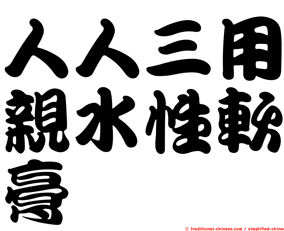 人人三用親水性軟膏