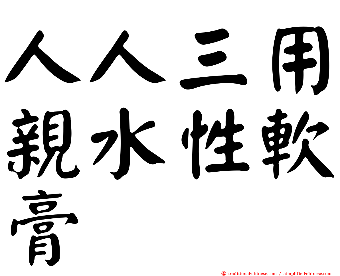 人人三用親水性軟膏