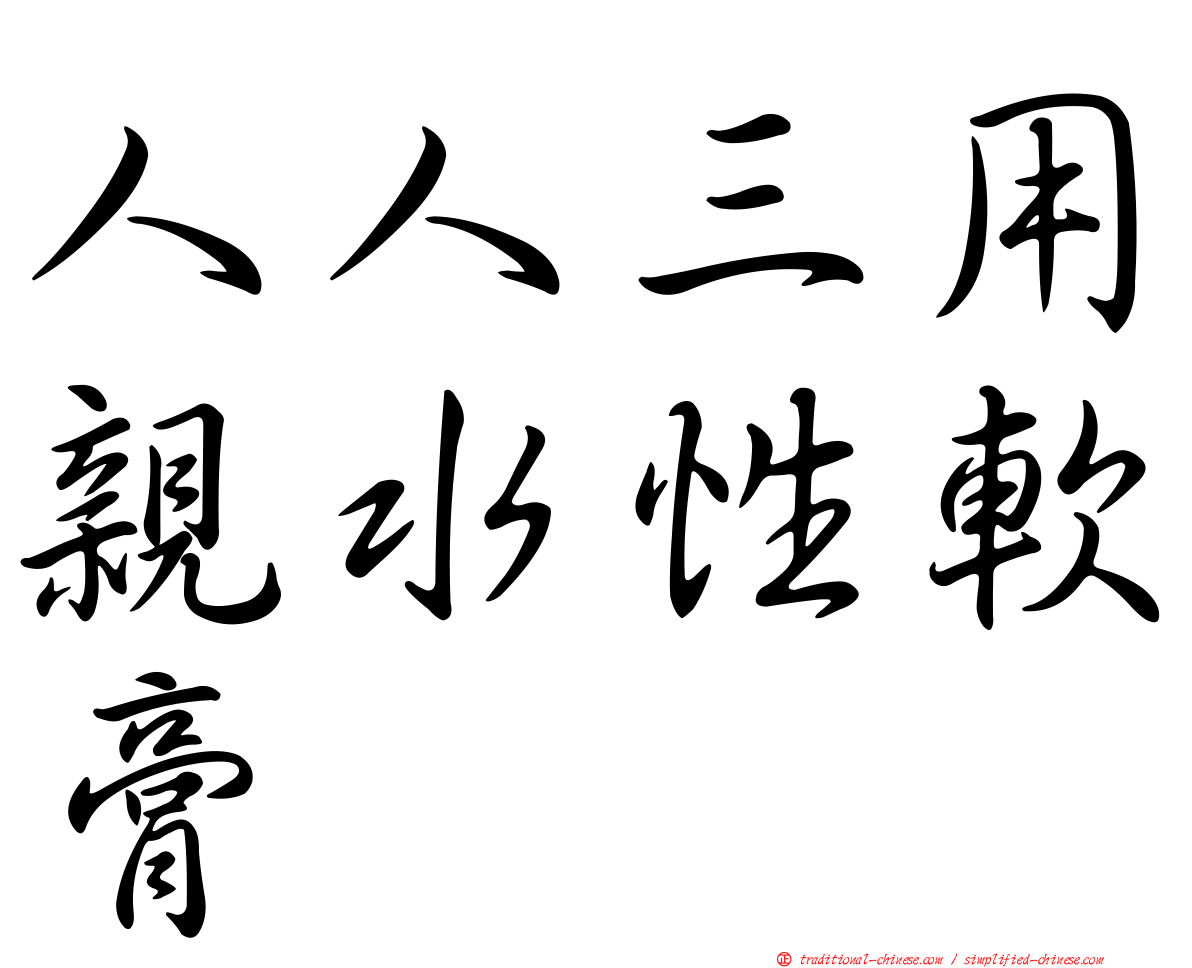 人人三用親水性軟膏