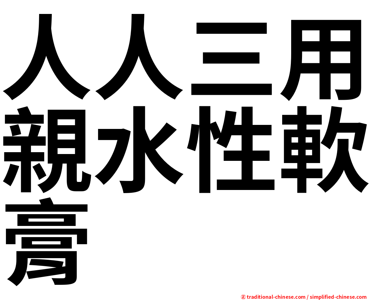 人人三用親水性軟膏