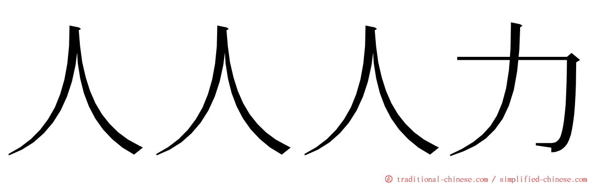 人人人力 ming font