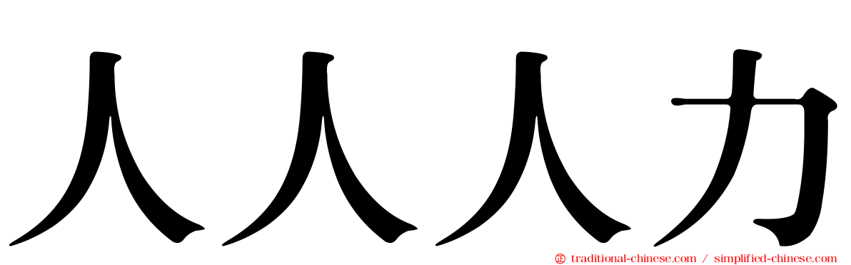 人人人力