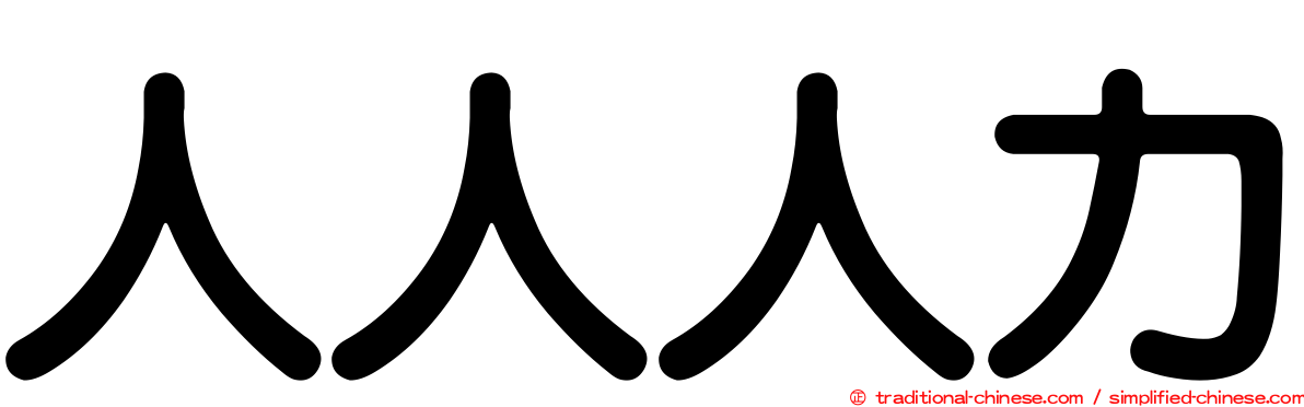 人人人力