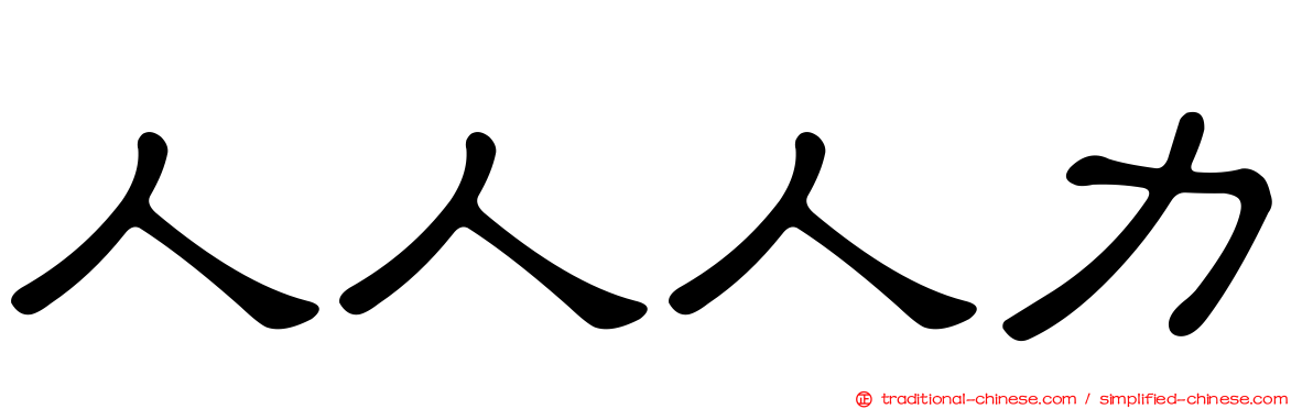 人人人力