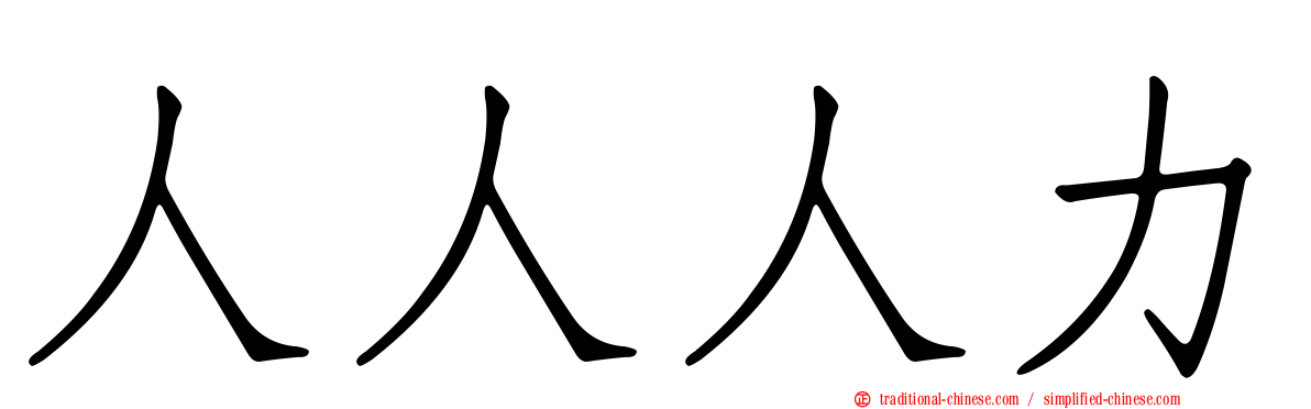 人人人力