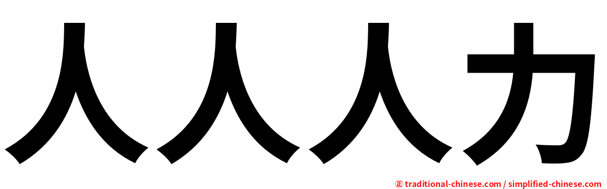 人人人力