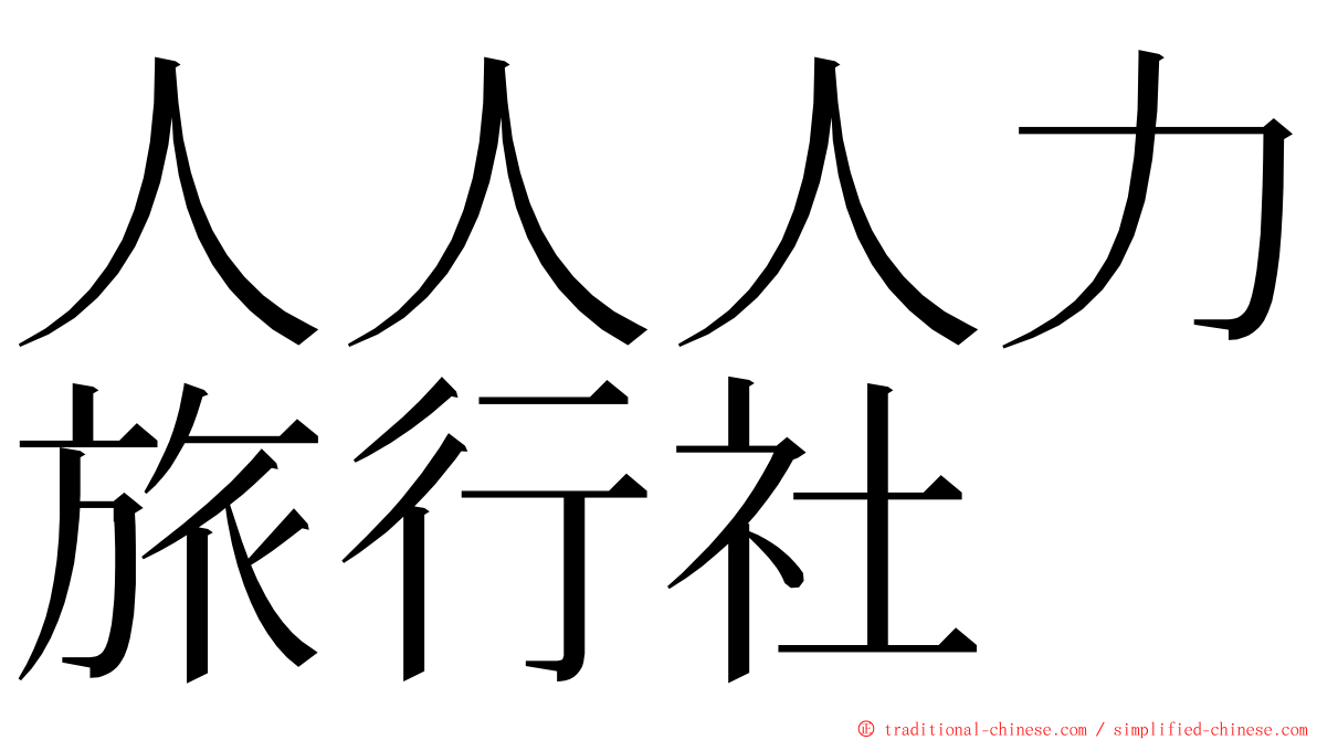 人人人力旅行社 ming font