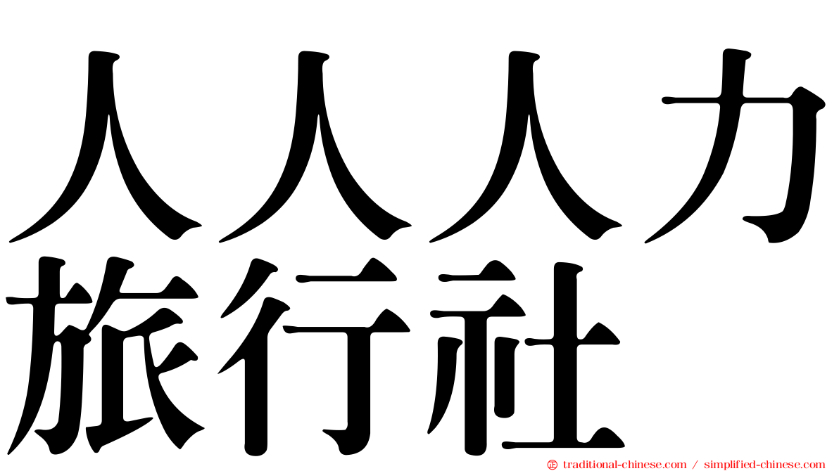 人人人力旅行社