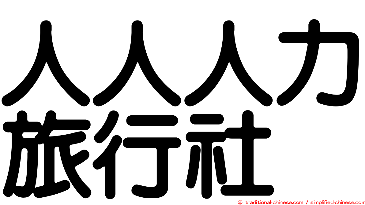 人人人力旅行社