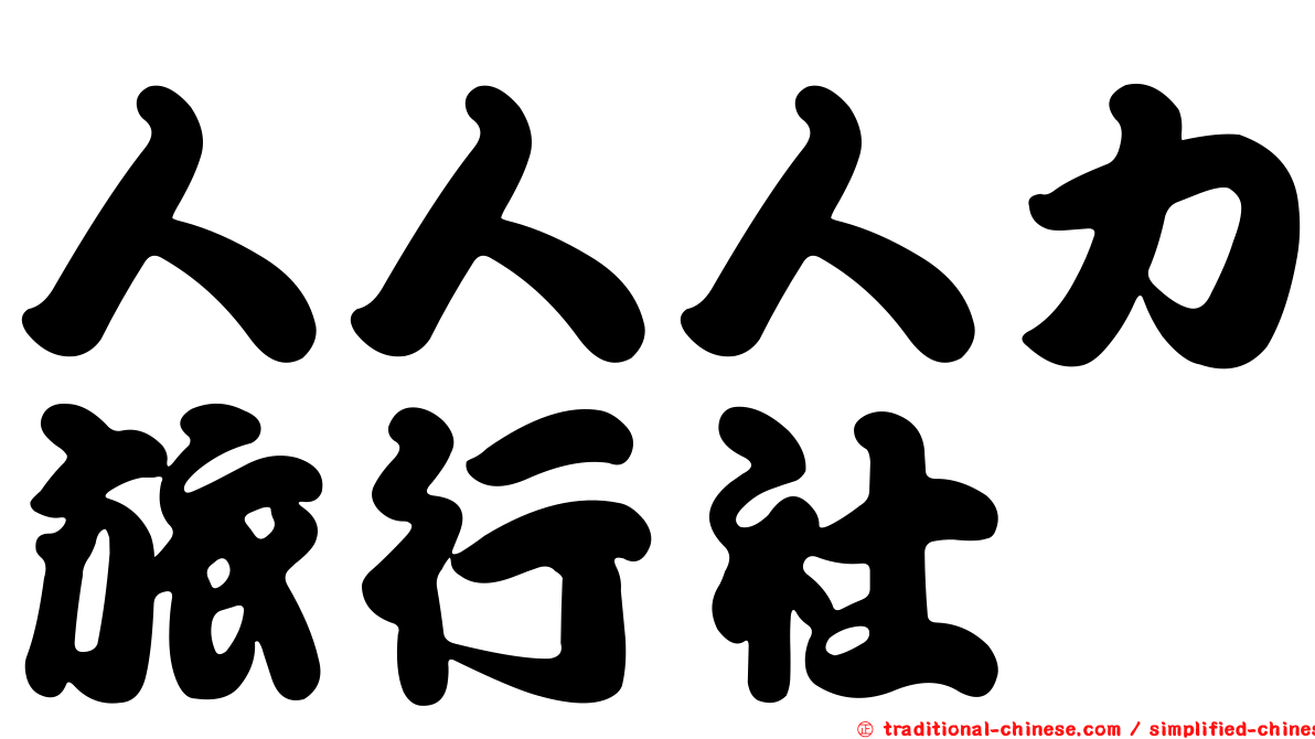 人人人力旅行社