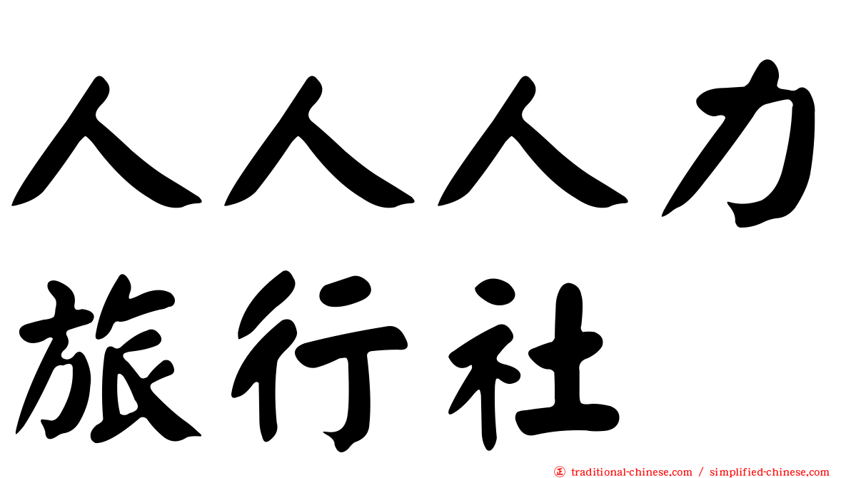 人人人力旅行社
