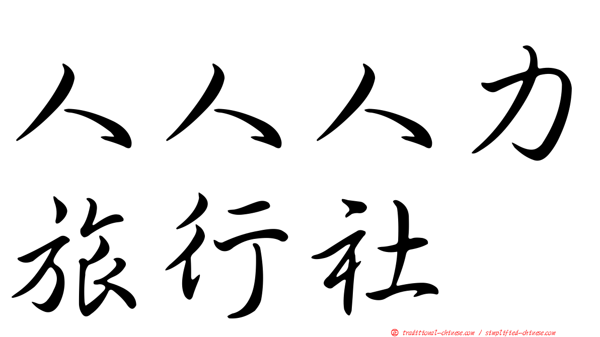 人人人力旅行社