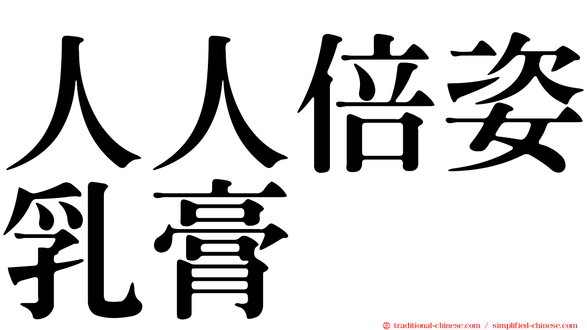 人人倍姿乳膏